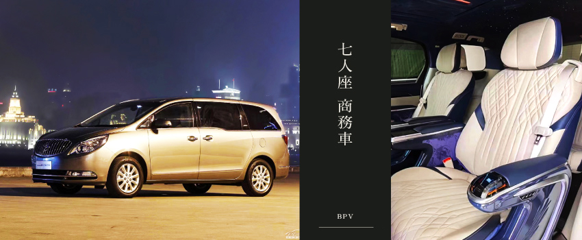 安排7人座商務車
